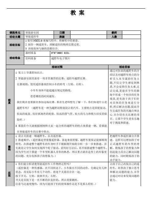 【简单机械  幼儿动手教案】--智能遥控车