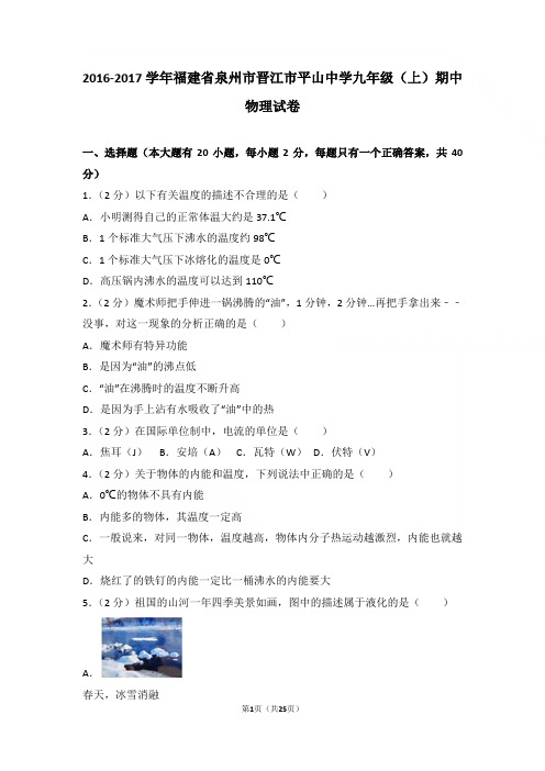 【精品】2016-2017年福建省泉州市晋江市平山中学九年级上学期物理期中试卷及解析