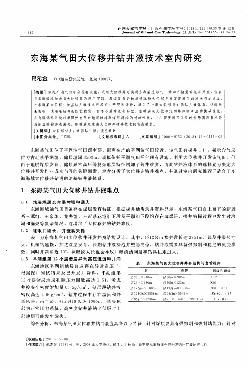 东海某气田大位移井钻井液技术室内研究