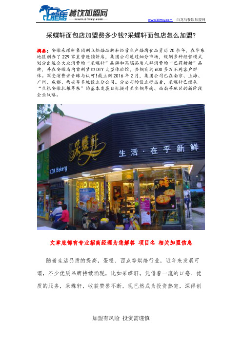 采蝶轩面包店加盟费多少钱？采蝶轩面包店怎么加盟？