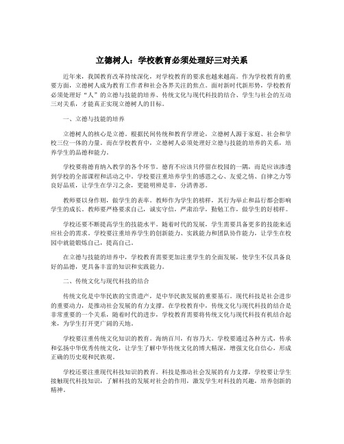 立德树人：学校教育必须处理好三对关系