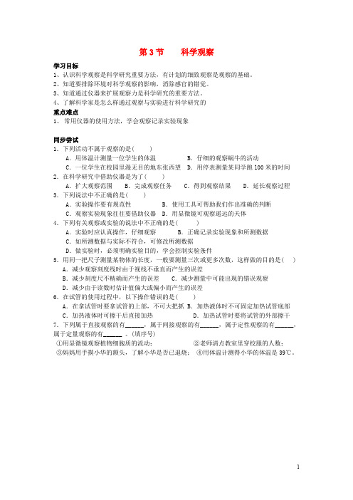 七年级科学上册 1.3《科学观察》学案 浙教版