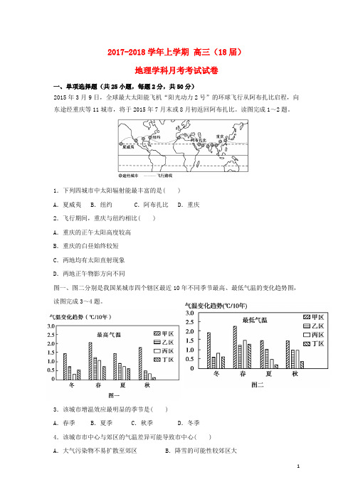 哈密地2018届高三地理上学期第一次月考试题
