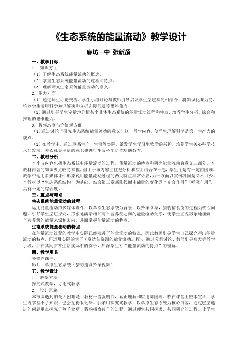 生态系统能量流动教学设计Word 文档