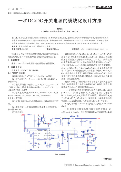 一种DCDC开关电源的模块化设计方法