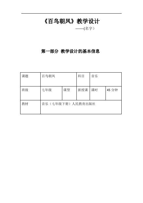 教学设计《百鸟朝凤》