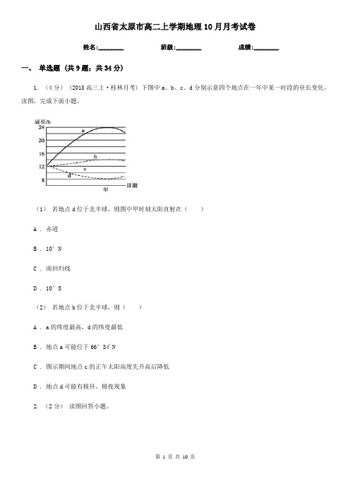 山西省太原市高二上学期地理10月月考试卷