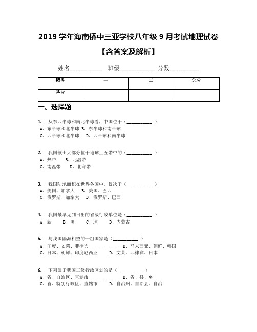 2019学年海南侨中三亚学校八年级9月考试地理试卷【含答案及解析】