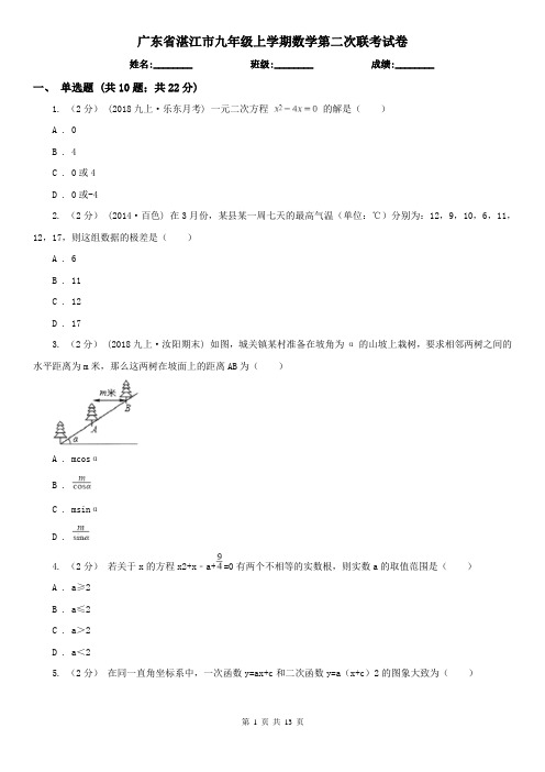 广东省湛江市九年级上学期数学第二次联考试卷