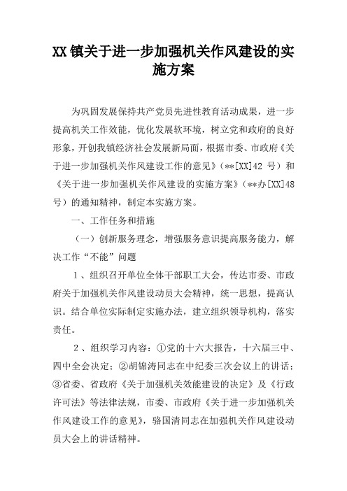 XX镇关于进一步加强机关作风建设的实施方案