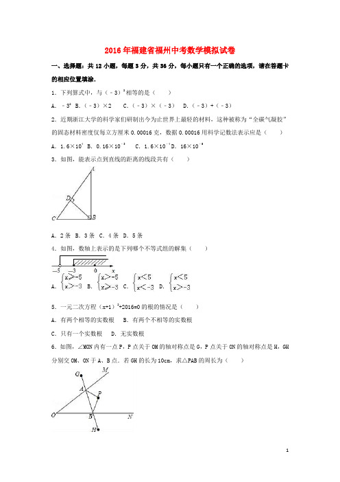 福建省福州市2016年中考数学模拟试卷(含解析)