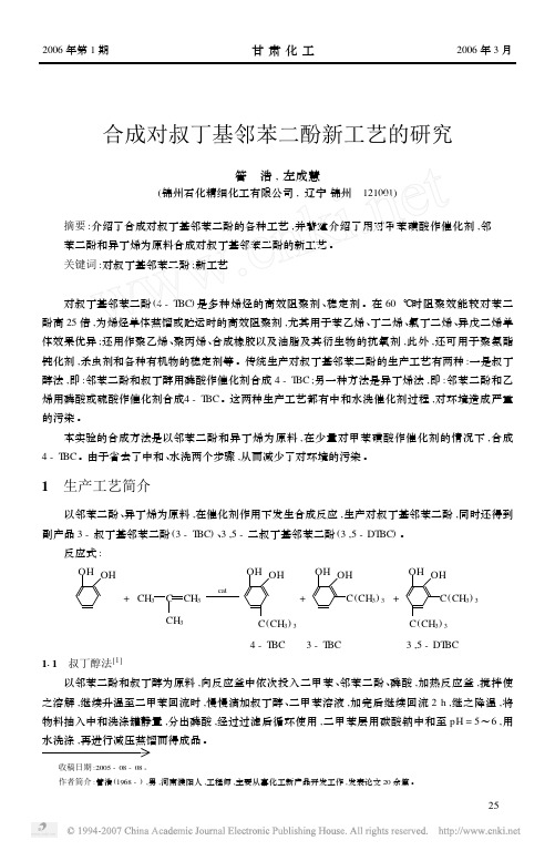 合成对叔丁基邻苯二酚新工艺的研究