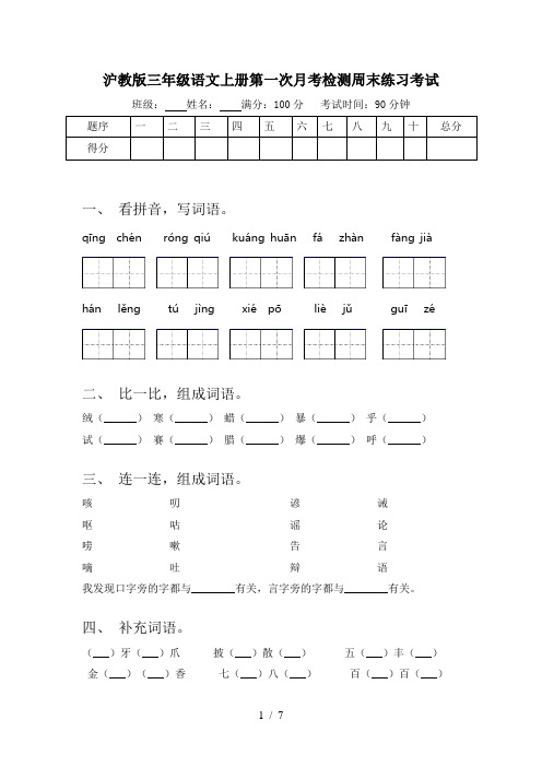 沪教版三年级语文上册第一次月考检测周末练习考试