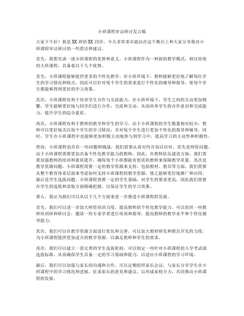 小班课程审议研讨发言稿