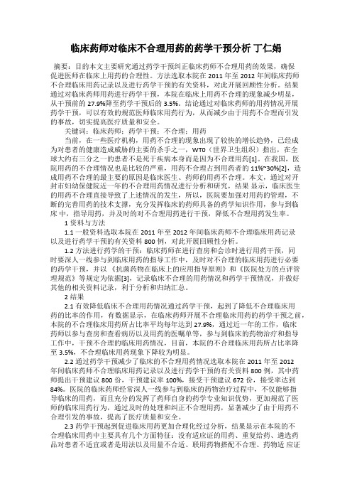 临床药师对临床不合理用药的药学干预分析 丁仁娟