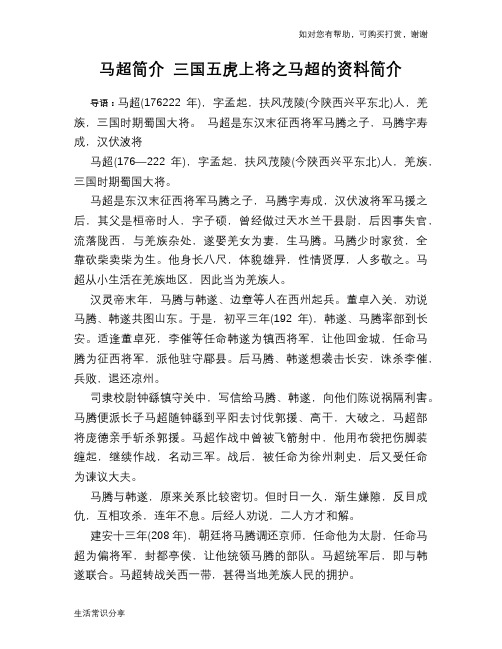 历史趣谈：马超简介 三国五虎上将之马超的资料简介