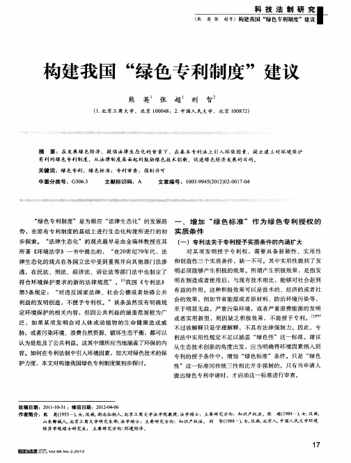构建我国“绿色专利制度”建议