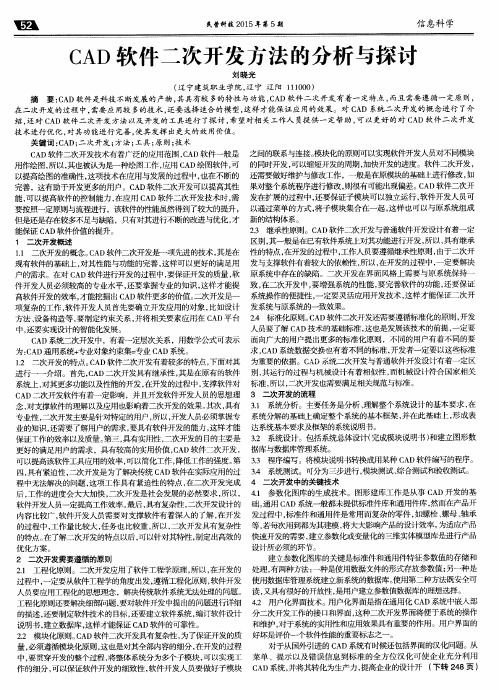 CAD软件二次开发方法的分析与探讨