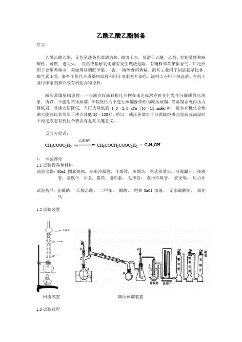 2021年乙酰乙酸乙酯的制备实验报告