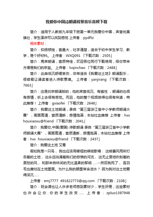 我爱你中国诗朗诵背景音乐音频下载