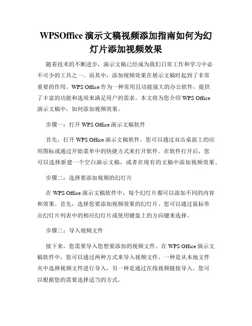 WPSOffice演示文稿视频添加指南如何为幻灯片添加视频效果