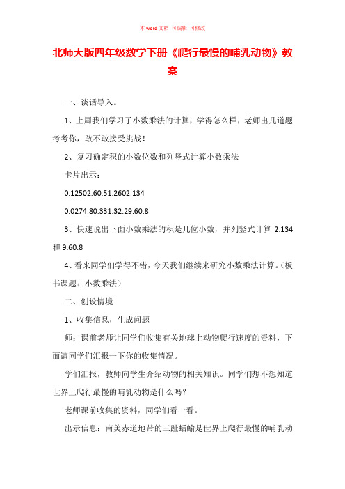 北师大版四年级数学下册《爬行最慢的哺乳动物》教案