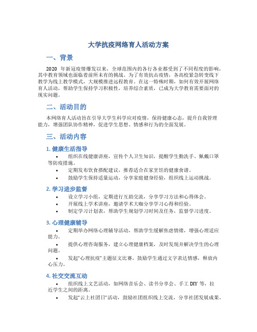 大学抗疫网络育人活动方案