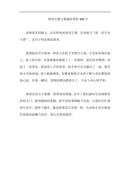 林清玄散文集摘抄赏析300字