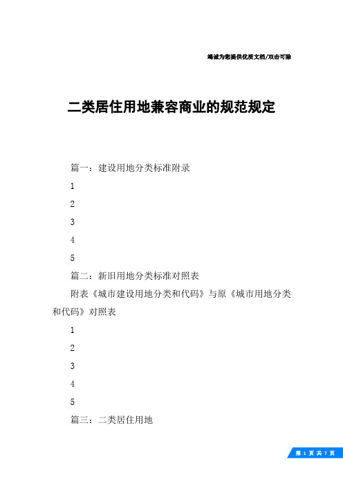 二类居住用地兼容商业的规范规定