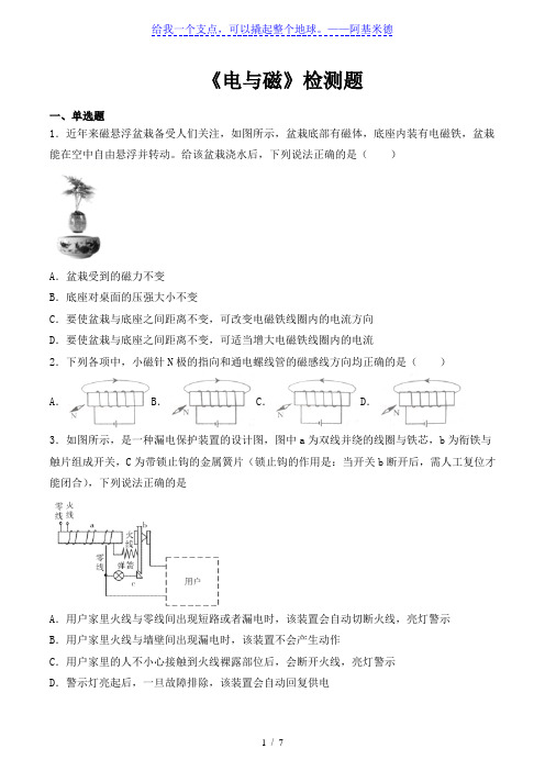 人教版初中物理九年级全一册第二十章《电与磁》检测题(含答案)