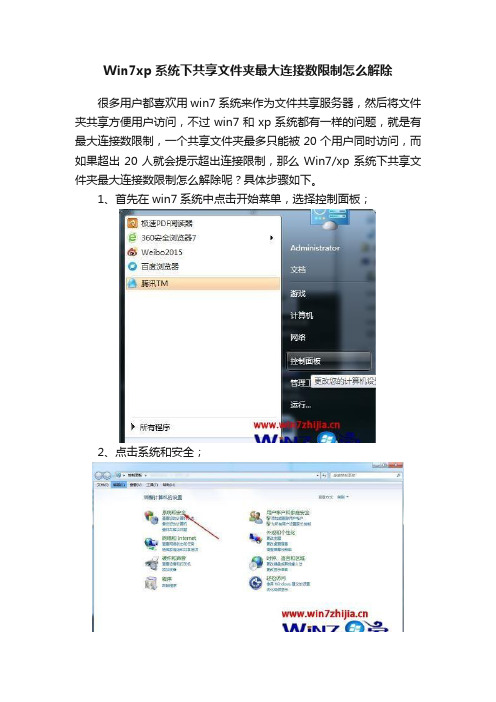 Win7xp系统下共享文件夹最大连接数限制怎么解除