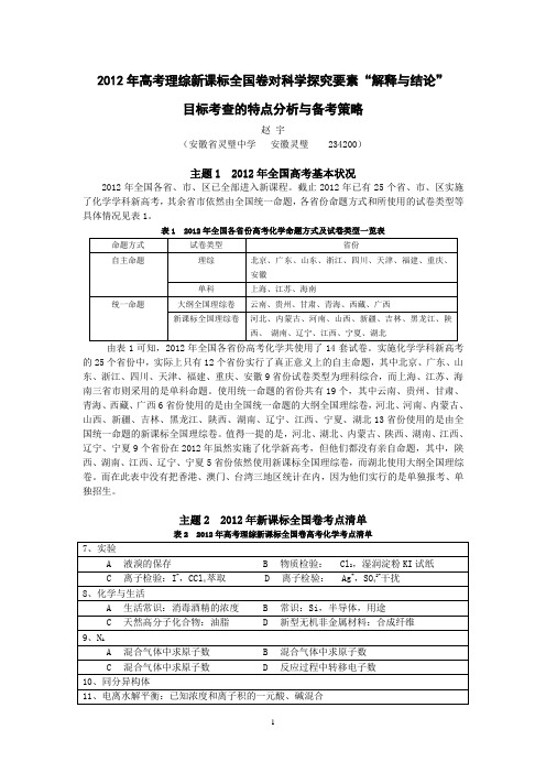 2012年高考理综新课标全国卷对科学探究要素“解释与结论”目标考查的特点分析与思考