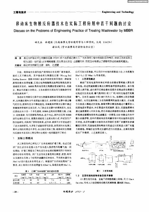 移动床生物膜反应器技术在实际工程应用中若干问题的讨论