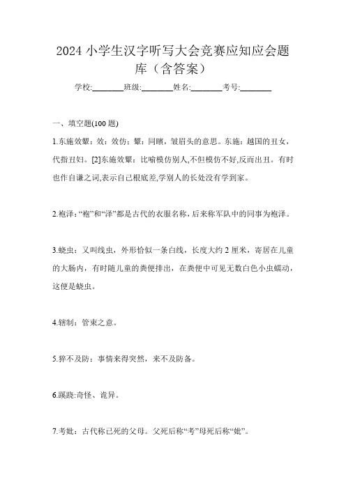 2024小学生汉字听写大会竞赛应知应会题库(含答案)