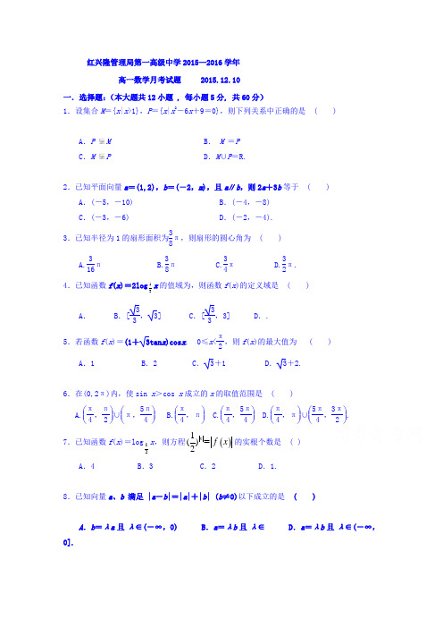 黑龙江省友谊县红兴隆管理局第一高级中学2015-2016学年高一上学期第二次月考数学试题