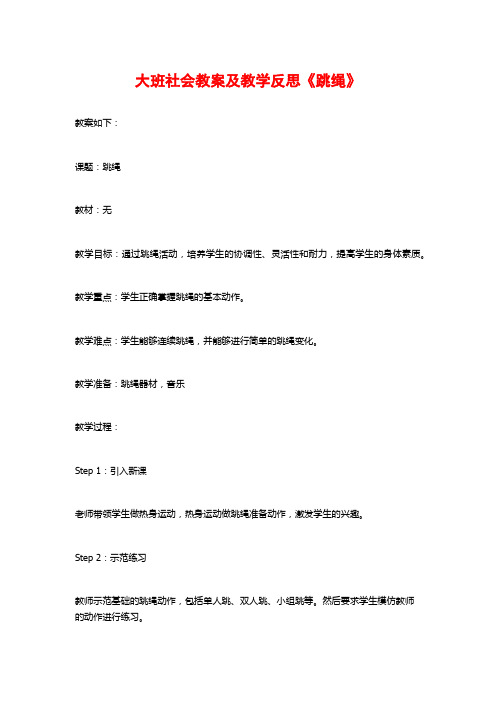 大班社会教案及教学反思《跳绳》