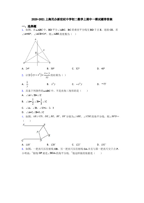 2020-2021上海民办新世纪中学初二数学上期中一模试题带答案