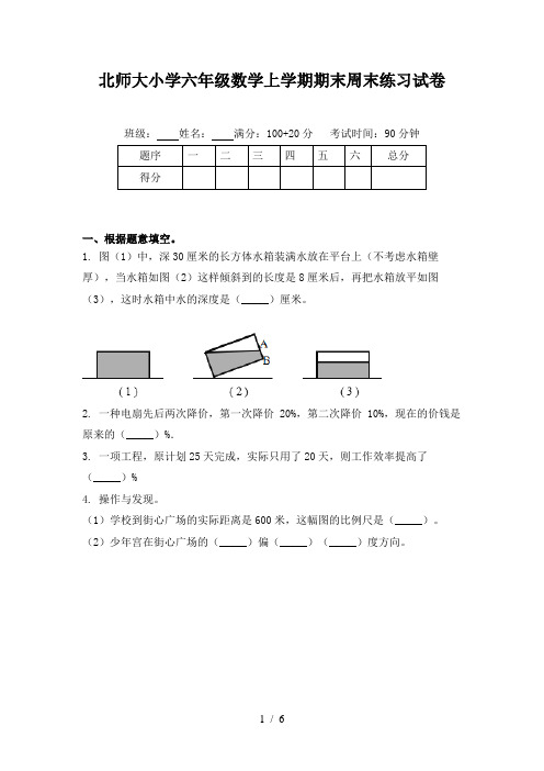 北师大小学六年级数学上学期期末周末练习试卷