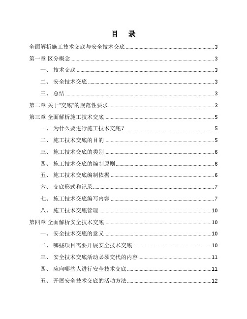 全面解析施工技术交底与安全技术交底