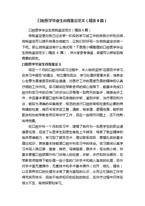 口腔医学毕业生自我鉴定范文（精选6篇）