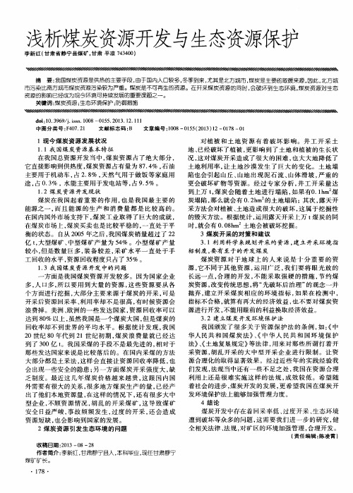 浅析煤炭资源开发与生态资源保护