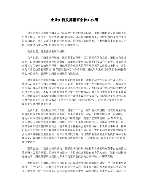 企业如何发挥董事会核心作用