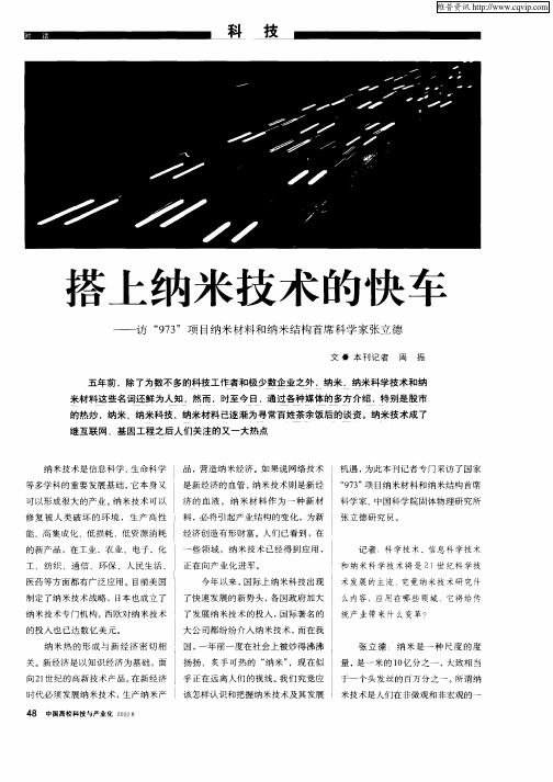 搭上纳米技术的快车——访“973”项目纳米材料和纳米结构首席科学家张立德