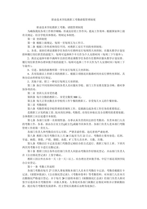 职业技术学院教职工考勤请假管理制度