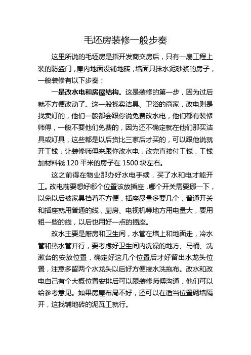 毛坯房装修简单步奏