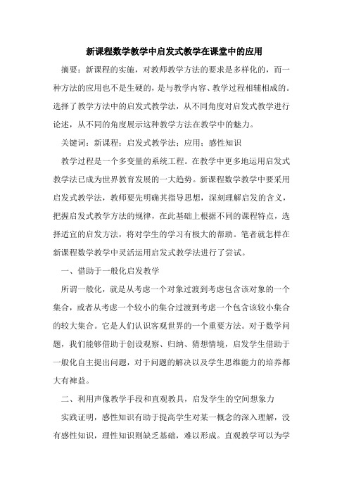 新课程数学教学中启发式教学在课堂中应用