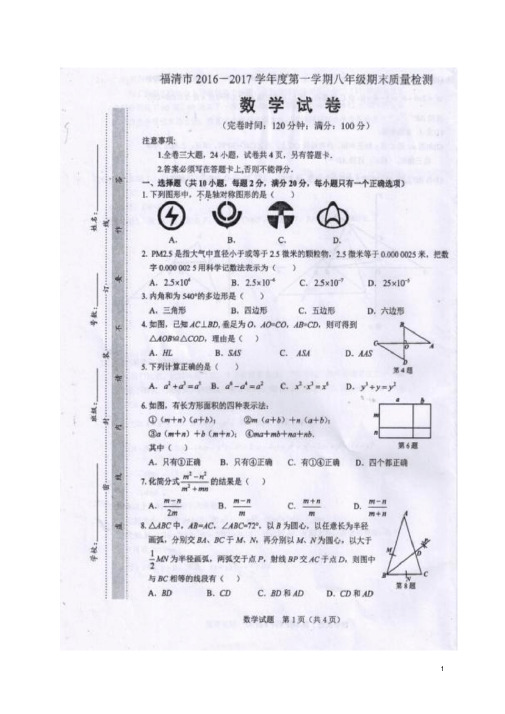 福建省福清市2016-2017学年八年级数学上学期期末考试试题精品