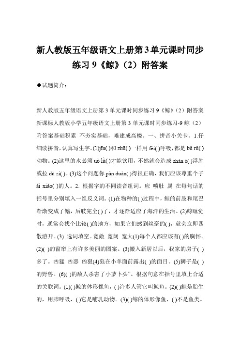 新人教版五年级语文上册第3单元课时同步练习9《鲸》(2)附答案