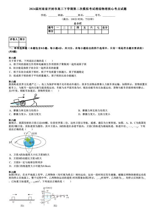 2024届河南省开封市高三下学期第二次模拟考试理综物理核心考点试题