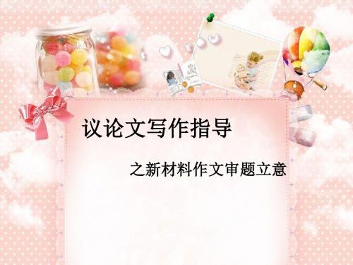 议论文写作指导之材料作文审题立意ppt